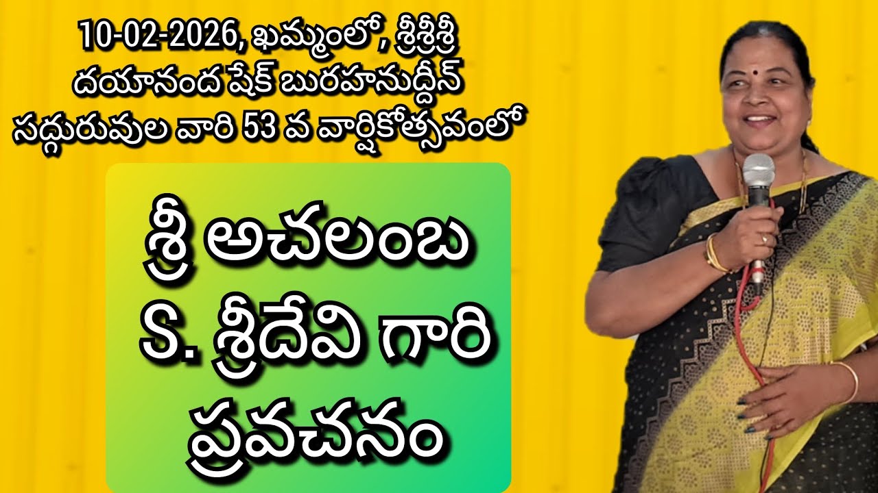 శ్రీ అచలంబ S. శ్రీదేవి గారి ప్రవచనం.