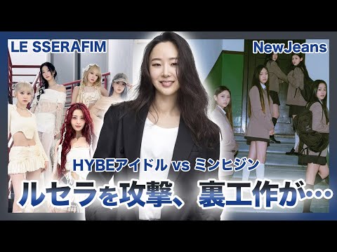 【衝撃】"HYBE"vs"ミンヒジン"ILLITの次はLESSERAFIMを攻撃か…！HYBEアーティスト達の個人情報流出・黒い噂をでっち上げた裏工作がやばい！！