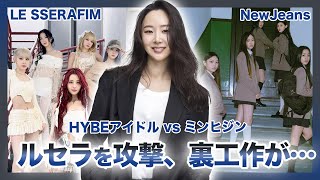 【衝撃】"HYBE"vs"ミンヒジン"ILLITの次はLESSERAFIMを攻撃か…！HYBEアーティスト達の個人情報流出・黒い噂をでっち上げた裏工作がやばい！！