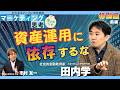「資産運用に依存するな」社会的金融教育家・お金の向こう研究所代表　田内学【前編】 #ビジネスパーソンのためのマーケティング思考／学びのツボ