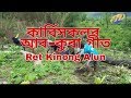 Ret Kinong Alun  ( আৰ-কুৰা  গীত )