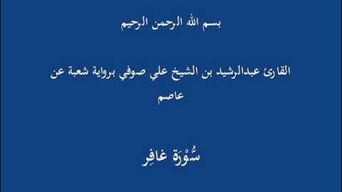 سُّوْرَة غافِر- برواية شعبة عن عاصم-القارئ عبدالرشيد بن الشيخ علي صوفي