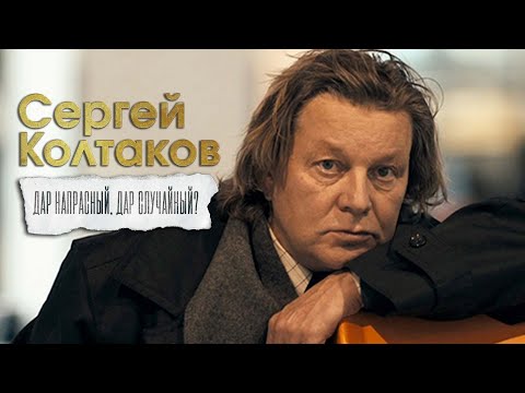 "Сергей Колтаков. Дар напрасный, дар случайный?". Документальный фильм (Россия, 2021)