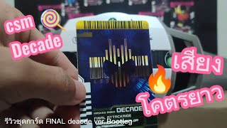 รีวิว CSM DECADE ver.Bootleg ชุดการ์ด Final มาสไรเดอร์ดีเคด #kamenriderdecade #decade #bootleg