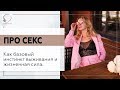 💥 ПРО секс. Как базовый инстинкт выживания и жизненная сила. 18+