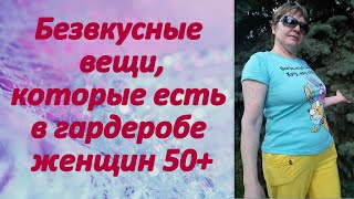 Безвкусные вещи, которые есть в гардеробе женщин после 50 лет