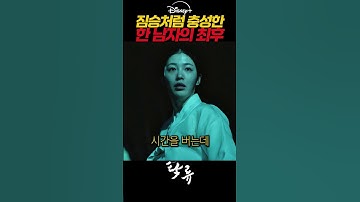 조선시대 야망에 눈이 멀어버린 남자가 절대 권력에 짐승이 되면 생기는 일 #탁류 #디즈니플러스 #드라마 #스트리밍중