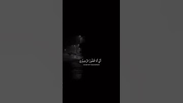 {۞ نَبِّئْ عِبَادِي أَنِّي أَنَا الْغَفُورُ الرَّحِيمُ} [الحجر : 49]القارئ شريف مصطفى