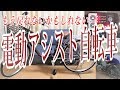 【電動アシスト自転車】　それが来る時は思いがけない時であり直す事も考えたけどせっかくなら良いものをで満足度高い買い物