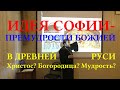 Прот. С. Золотарев. Идея Софии-Премудрости Божией в церковном искусстве Древней Руси