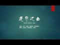 遗忘过去 遗忘过去