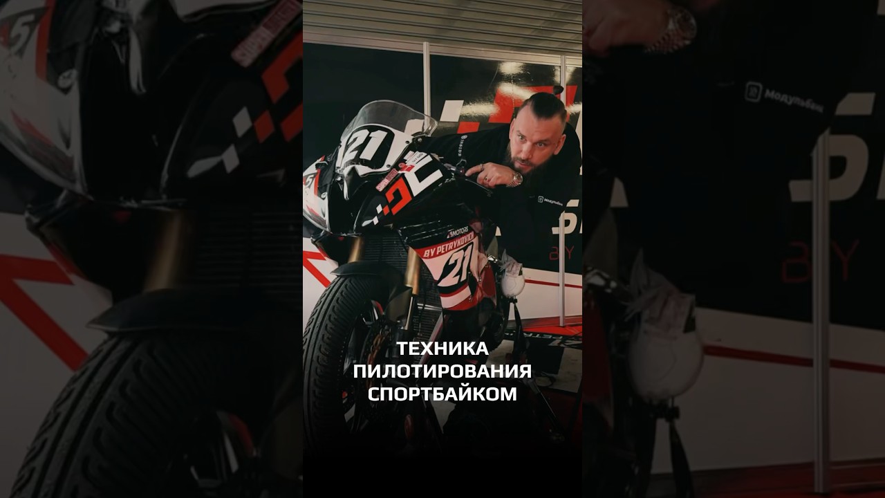 Техника пилотирования спортбайка 