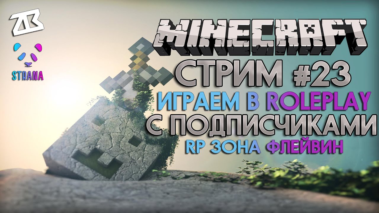 СТРИМ MINECRAFT #23 | ROLEPLAY RPG | МАЙНКРАФТ РП ЗОНА | ИГРАЕМ С.