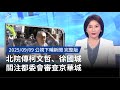 柯文哲動向