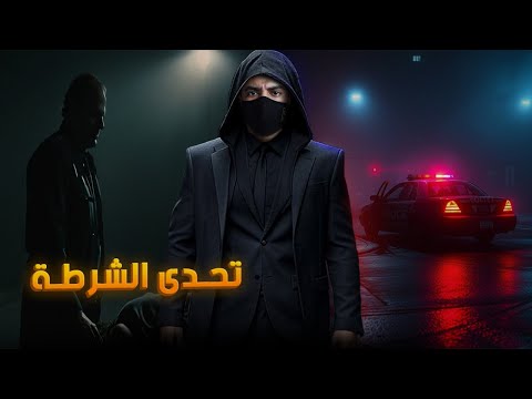 مختل عقلي تحدى شرطة سان فرانسيسكو ودوخهم لعقود