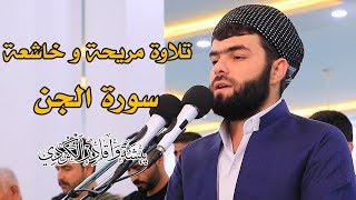 سورة الجن كاملة - بيشةوا قادر الكردى