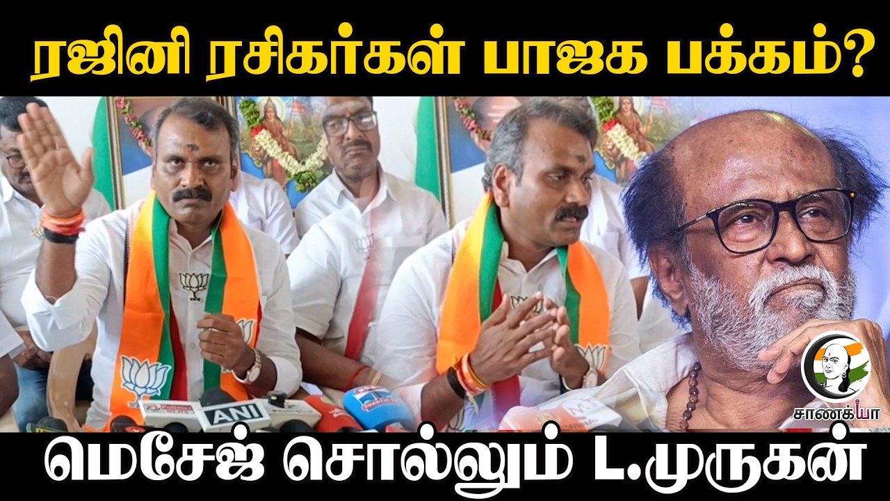 ⁣ரஜினி ரசிகர்கள் பாஜக பக்கம்? | L.Murugan Pressmeet | Assembly Election | DMK | MK Stalin