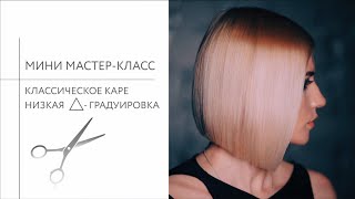 видео: Как стричь классическое каре на удлинение? (Треугольная градуировка) картинка: Как стричь классическое каре на удлинение? (Треугольная градуировка)
