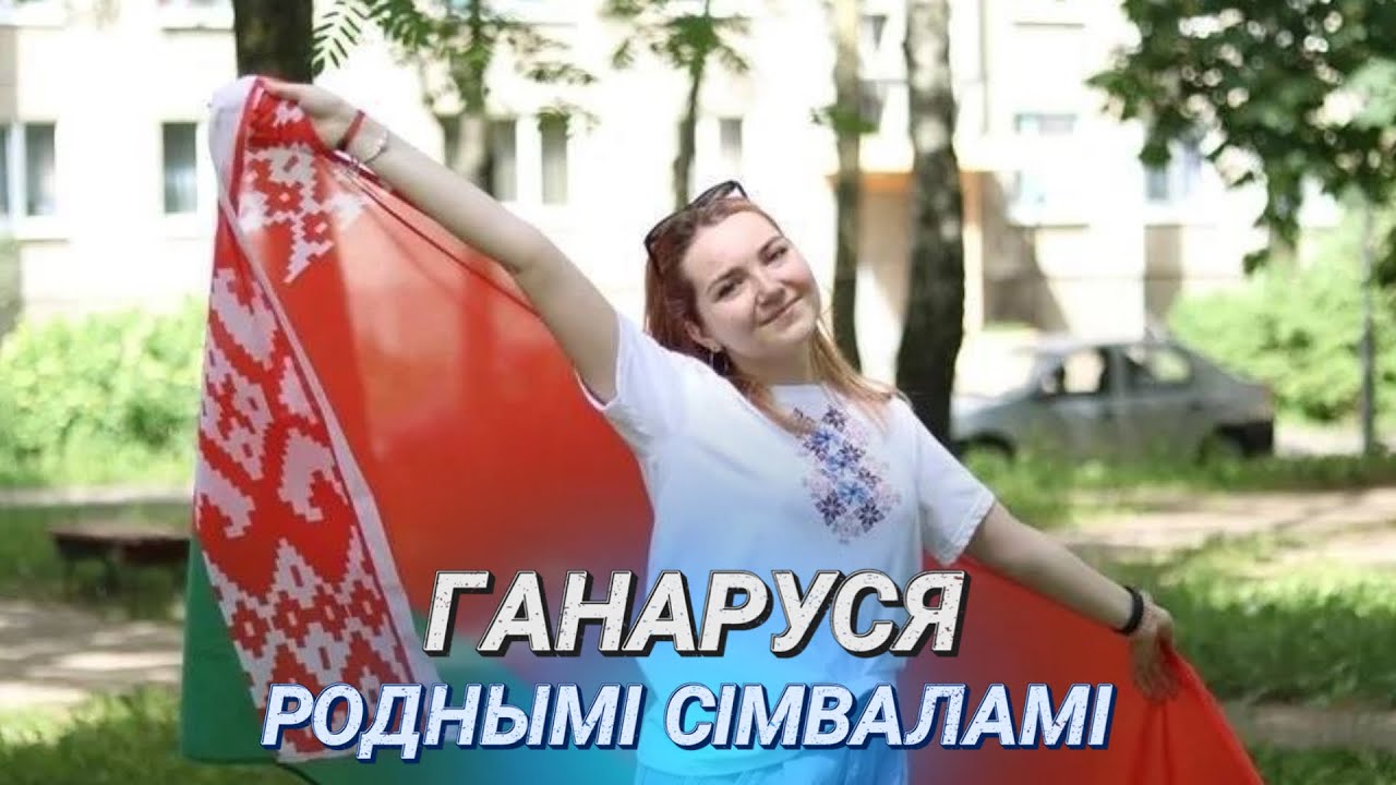 Мы - гэтай краiны багацця! || Единство, которое мы обязаны сохранить, чтобы сберечь свою страну!