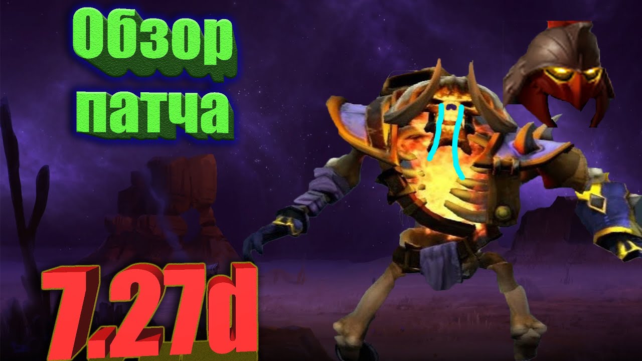 ✔️ОБЗОР ПАТЧА 7.27d DOTA 2