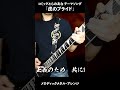 『虎のプライド』コミックとらのあなテーマソング  Guitar cover #Shorts