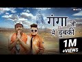     ganga ji me dhubki  meeta baroda  raju punjabi  new haryanvi kawad song