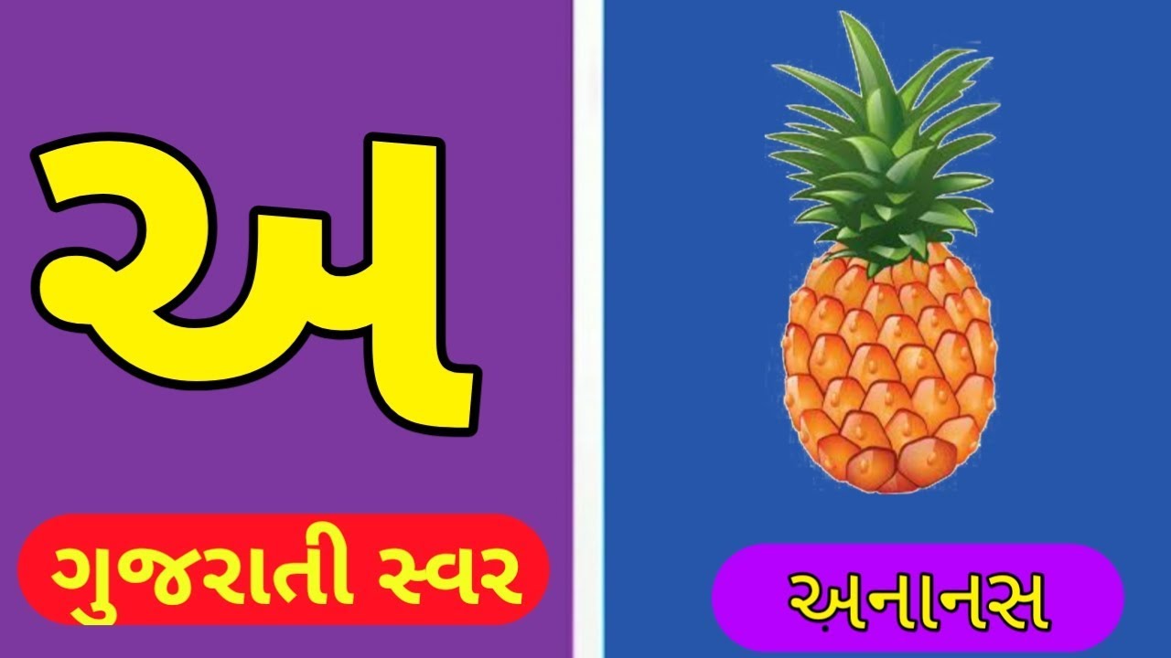 Gujarati Swar     gujarati Kakko for Kids  Gyan vihar