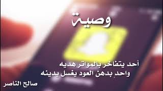 وصيه سنابيه | صالح الناصر