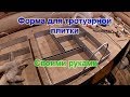 Форма для тротуарной плитки своими руками.