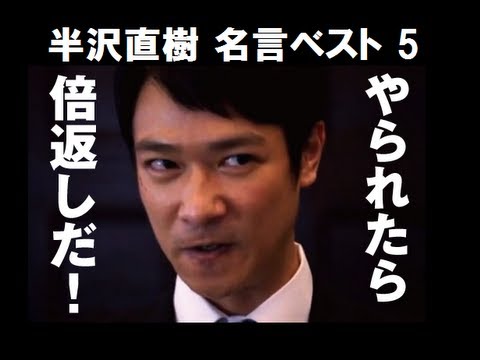 半沢直樹 名言ベスト5 ランキング Best ファンが選んだ名言 倍返し Youtube