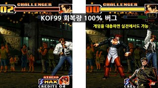 KOF99 체력 회복량 100% 버그