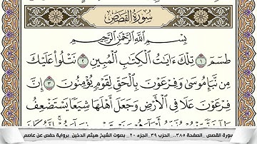 سورة القصص مكتوبة كاملة - القارئ هيثم الدخين