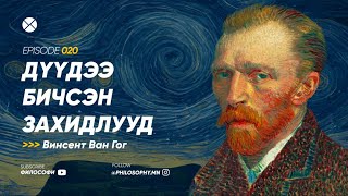 Philosophy Podcast - Ep.20, Дүүдээ бичсэн захидлууд (Винсент Ван Гог)