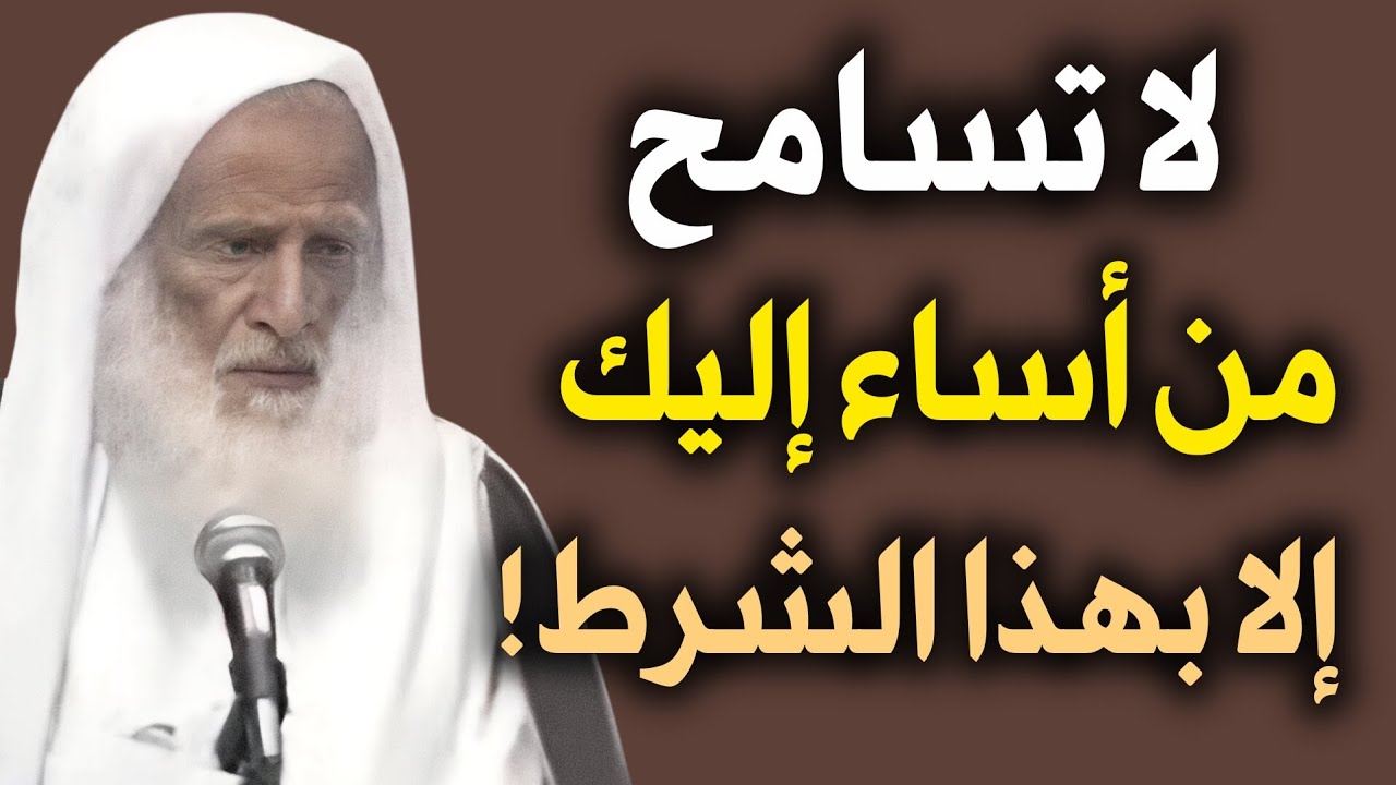 لا تعفو عن أي شخص أساء إليك أو ظلمك إلا بهذا الشرط! | الشيخ العلامة: ابن عثيمين