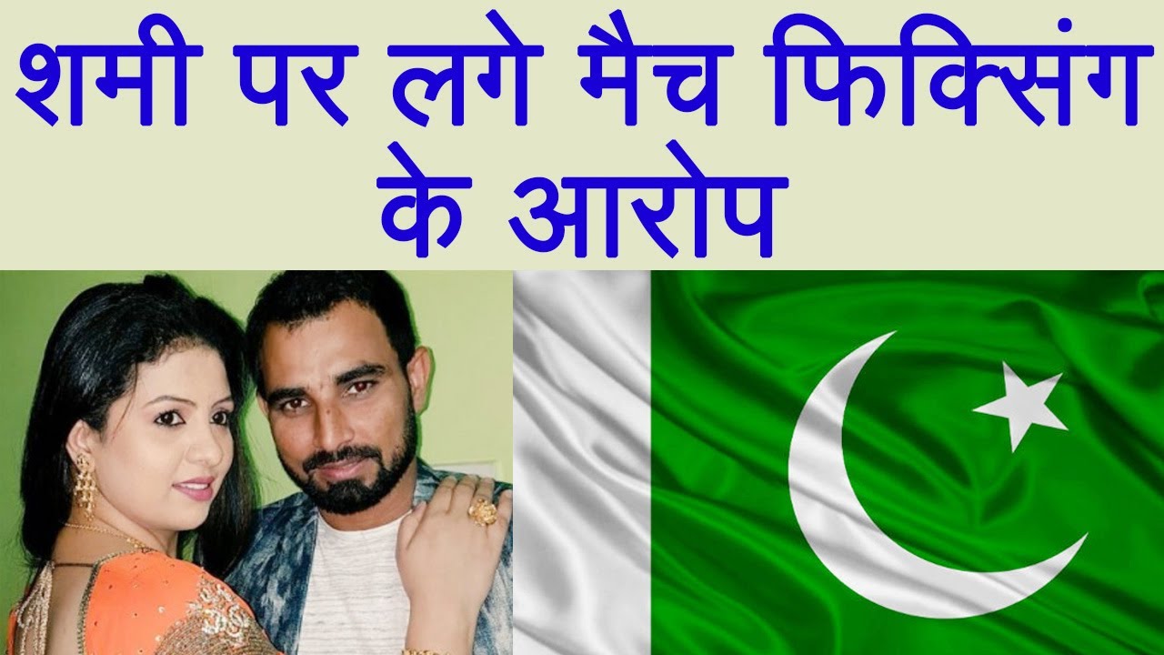 Mohammed Shami involved in match-fixing, alleges wife Hasin Jahan | वनइंडिया हिंदी