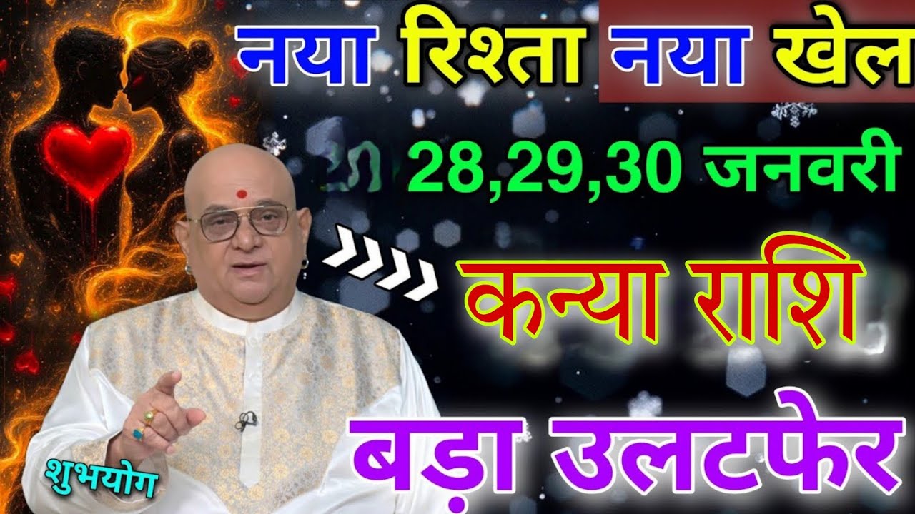 कन्या राशि नया रिश्ता नया खेल बड़ा उलटफेर,ऐसी जनकारी,नहीं मिलेगा किस्मत चमक जाएगी 