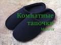 Комнатные тапочки Медета