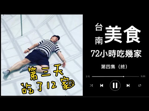 「台南人介紹的美食」72小時吃幾家 第四集（終）癮糧 / 藥師的私房紅茶 / 七誠米粿 / 一味品 / 好味土魠魚羹 / 炸雞洋行 / 純薏仁 / 松村 / 双生綠豆牛奶 / 悅津/鄭記蔥肉餅