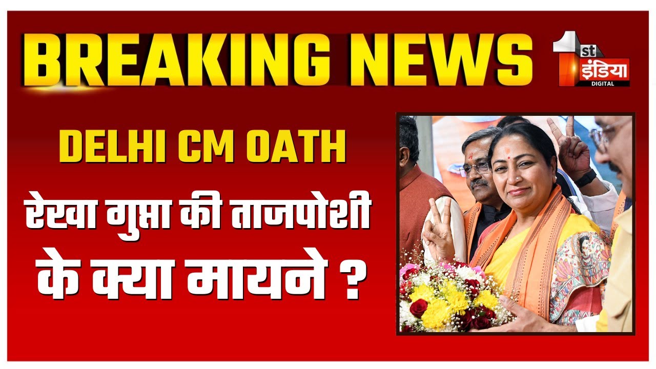 आखिर Rekha Gupta की ताजपोशी के क्या मायने ? | Delhi Cm Oath Ceremony