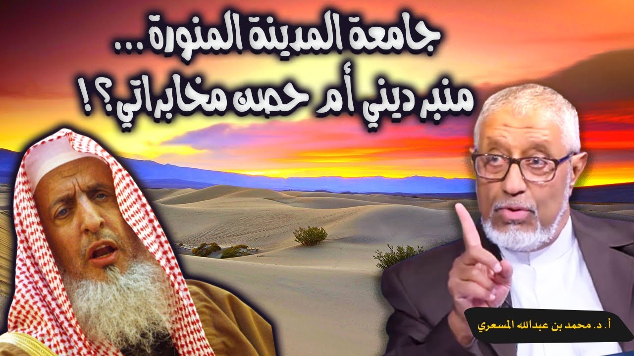 جامعة المدينة المنورة… منبر ديني أم حصن مخابراتي؟! حلقة نارية مع الدكتور محمد المسعري