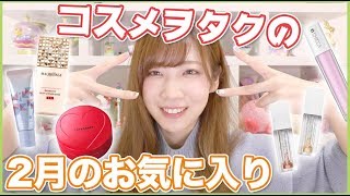 コスメヲタク2月のお気に入り紹介！