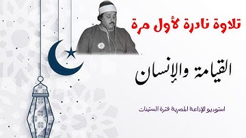 تلاوة نادرة لأول مرة للشيخ محمود علي البنا من روائع الستينات بأداءكله فن وخشوع وشجن القيامة والإنسان