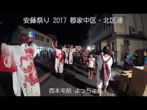安藤祭り 2017 西本宅前 よっちょれ 4K撮影