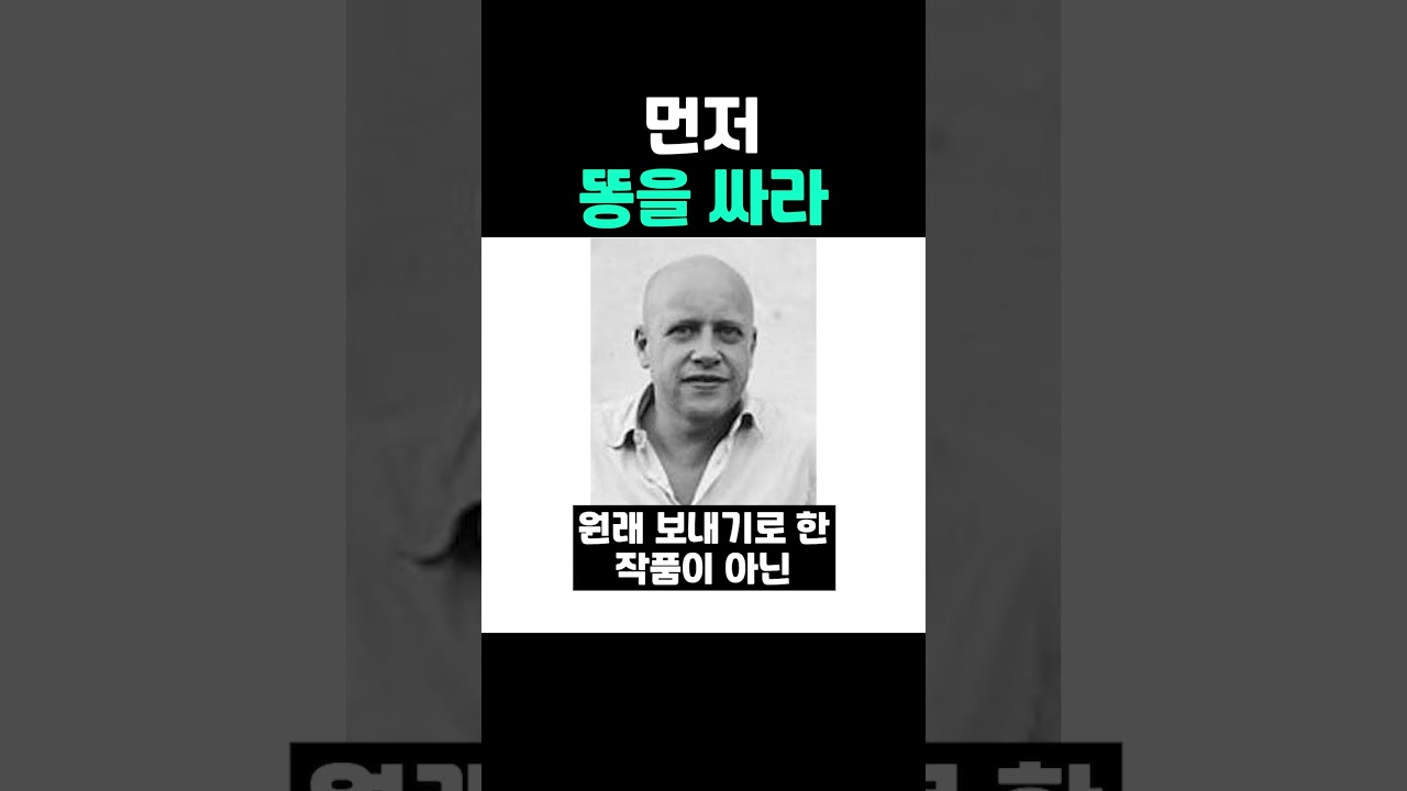 먼저 똥을 싸라
