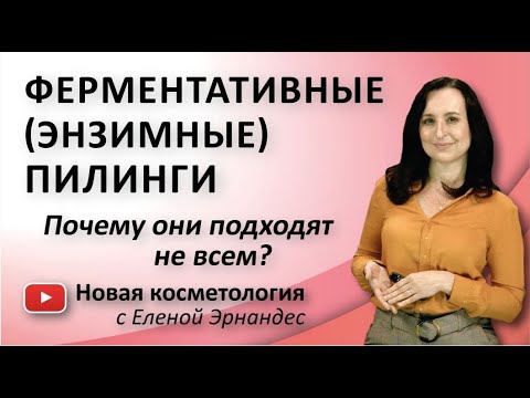 ФЕРМЕНТАТИВНЫЕ (ЭНЗИМНЫЕ) ПИЛИНГИ. Почему они подходят не всем?