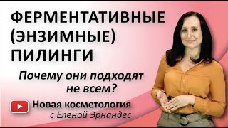 ФЕРМЕНТАТИВНЫЕ (ЭНЗИМНЫЕ) ПИЛИНГИ. Почему они подходят не всем?