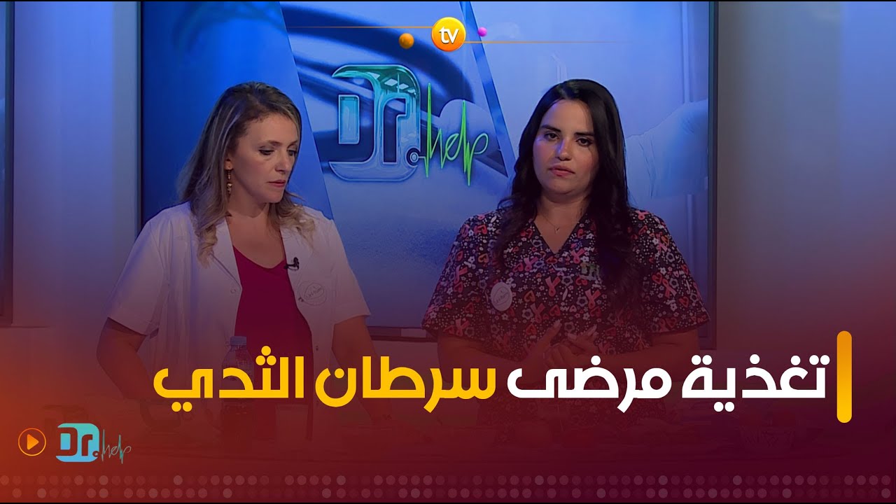 تعرفوا على النظام الغذائي الخاص بمرضى سرطان الثدي مع أخصائية التغذية #أمال_درويش 🥗🥦🥪