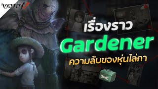 เรื่องราวของ Gardener (นางซ่อนดอก) - Identity V