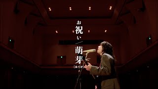 Khaki - お祝い / 萌芽 (Official Music Video)