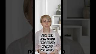 Как без лекарств улучшить работу желчного? #печень #желчныйпузырь #кишечник